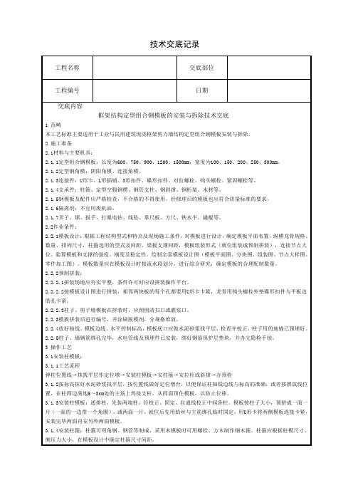 框架结构定型组合钢模板的安装与拆除技术交底