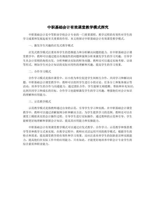 中职基础会计有效课堂教学模式探究