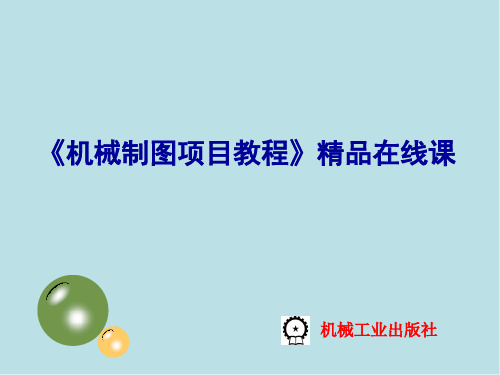 机械制图项目1   挂轮架平面图形的绘制