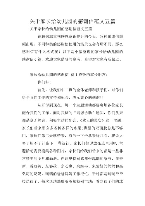 关于家长给幼儿园的感谢信范文五篇