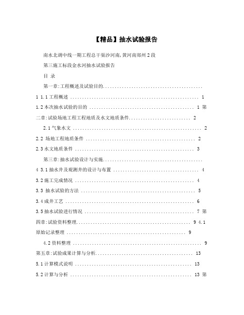 【精品】抽水试验报告