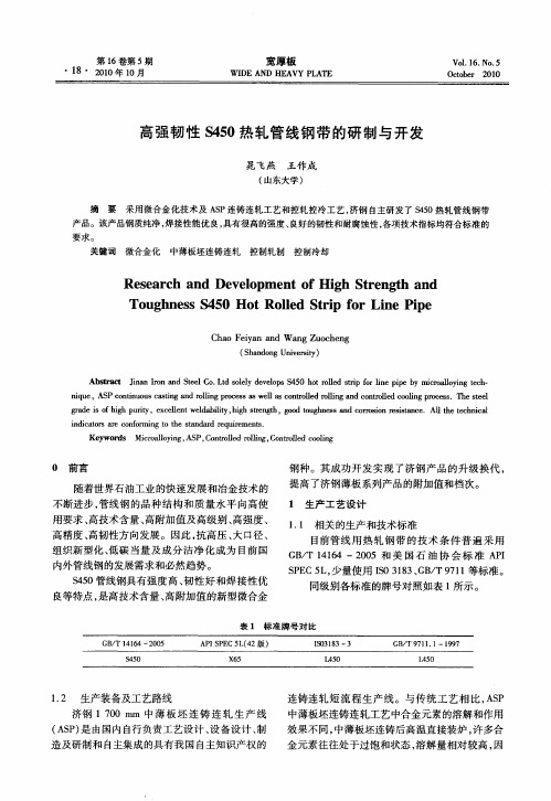 高强韧性S450热轧管线钢带的研制与开发