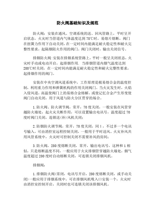 防火阀基础知识及规范