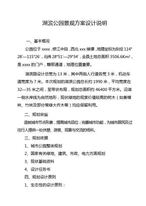 湖滨公园景观设计说明文书