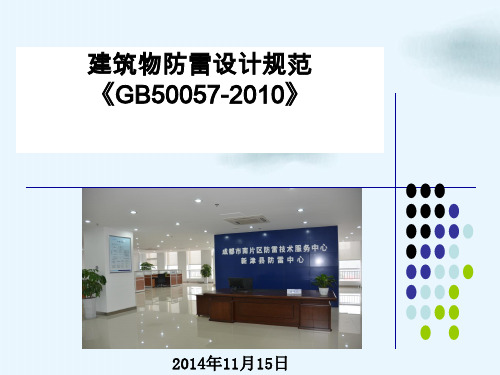 建筑物防雷设计规范(ppt64页)