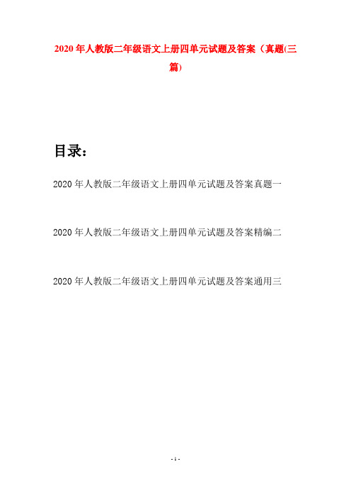 2020年人教版二年级语文上册四单元试题及答案真题(三套)