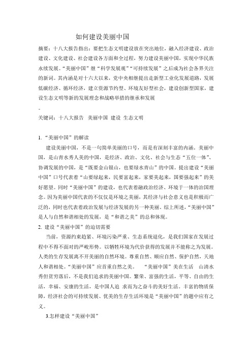 如何建设美丽中国