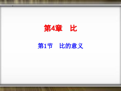 数学人教版六年级上册4.1比的意义 PPT课件
