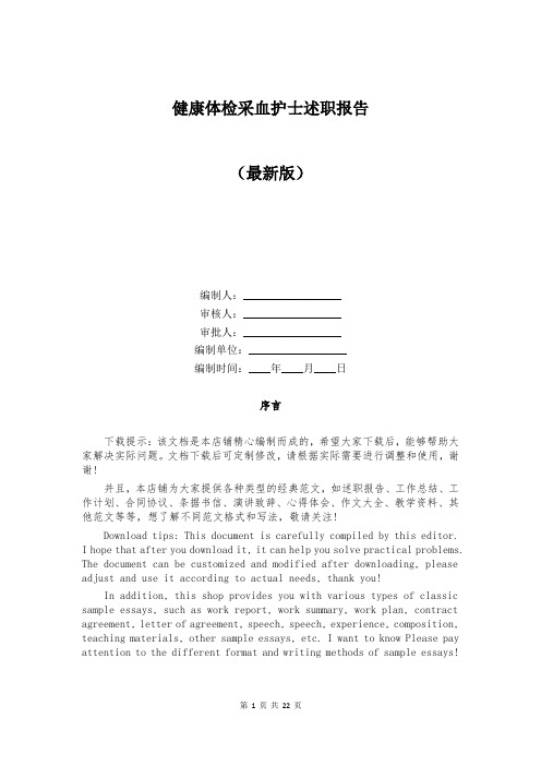 健康体检采血护士述职报告