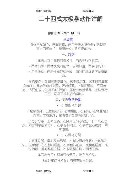 标准二十四式太极拳分解动作详图之欧阳引擎创编