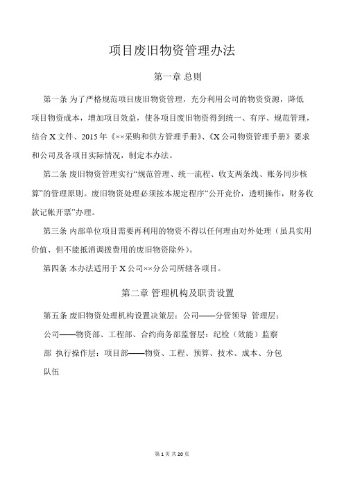建筑施工企业项目废旧物资管理办法