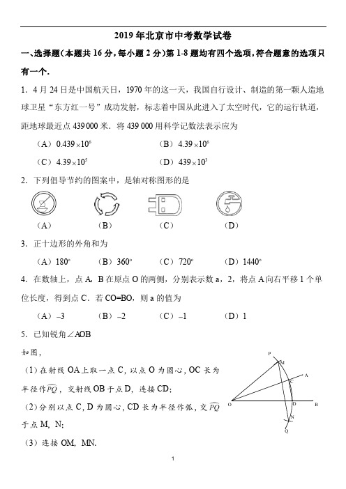 2019年北京市中考数学试卷+答案