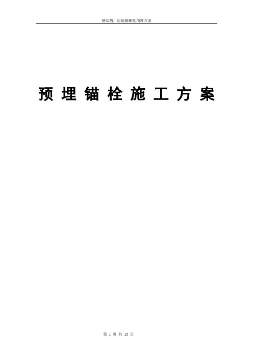 钢柱预埋锚栓施工方案
