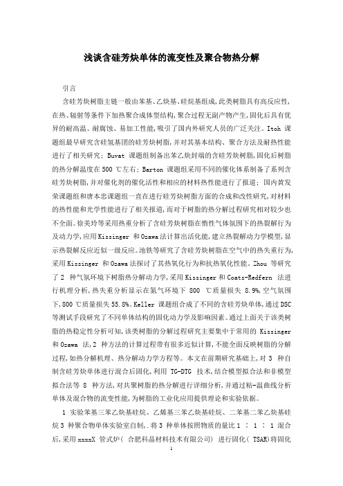 浅谈含硅芳炔单体的流变性及聚合物热分解