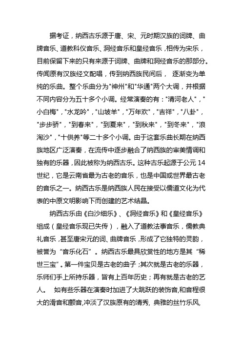 纳西古乐