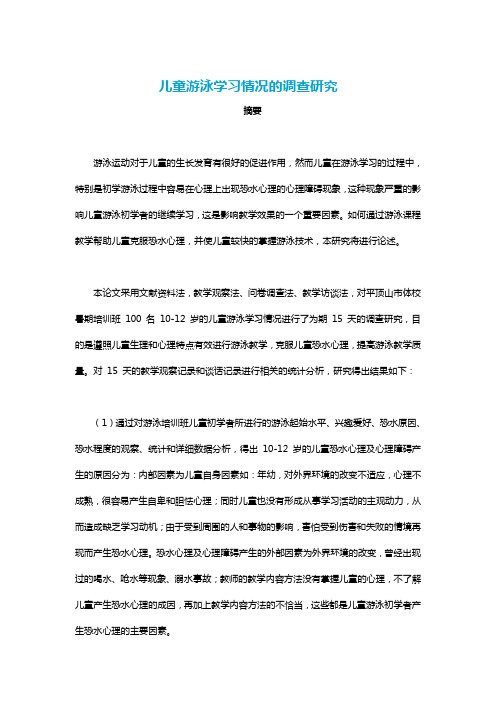 儿童游泳学习情况的调查研究