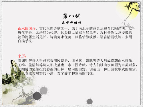 古代诗歌鉴赏之山水田园诗ppt