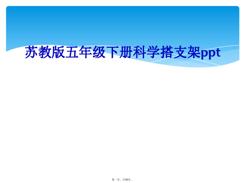 苏教版五年级下册科学搭支架ppt