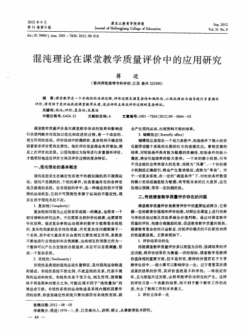混沌理论在课堂教学质量评价中的应用研究