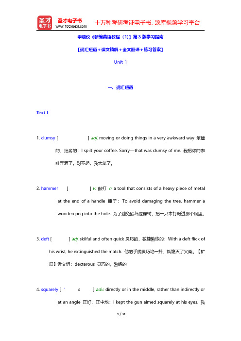 李观仪《新编英语教程(1)》第3版学习指南【词汇短语+课文精解+全文翻译+练习答案】(Unit 1)