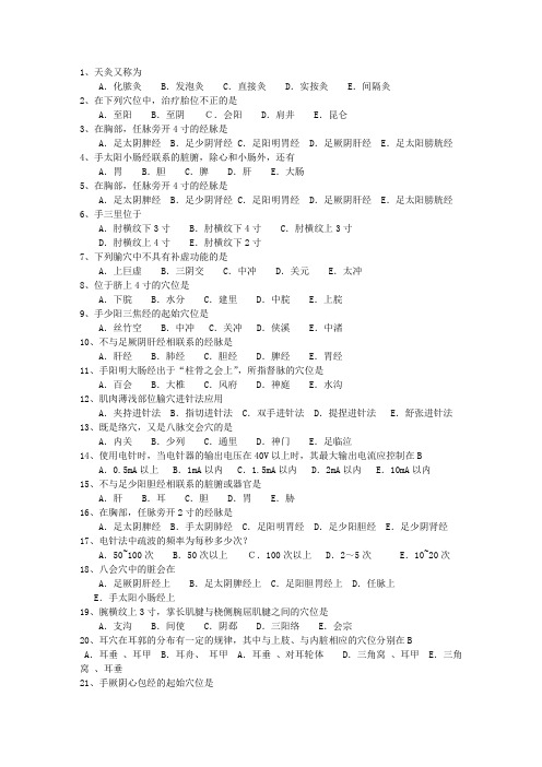 2014年内蒙古自治区针灸推拿三基训练一点通科目一