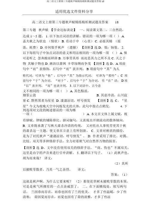 高二语文上册第三专题秋声赋精练精析测试题及答案18