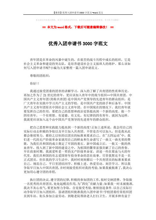 【推荐】优秀入团申请书3000字范文-word范文 (3页)