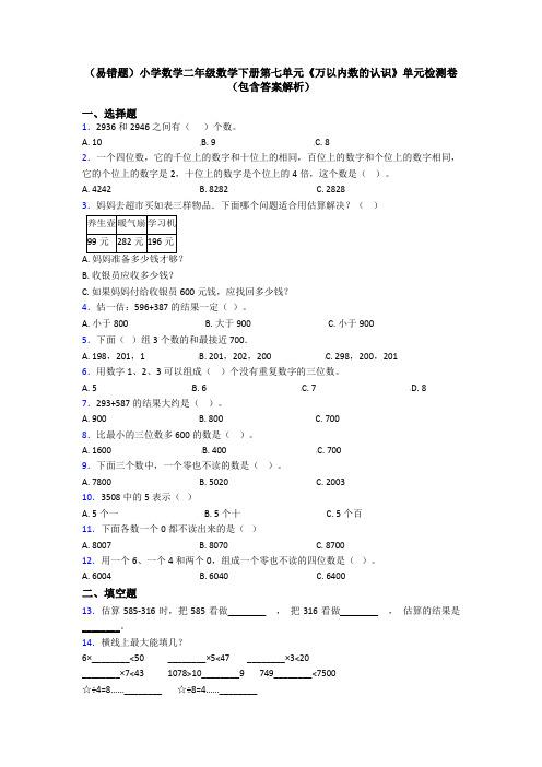 (易错题)小学数学二年级数学下册第七单元《万以内数的认识》单元检测卷(包含答案解析)