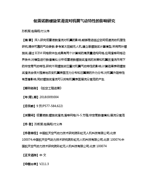低雷诺数螺旋桨滑流对机翼气动特性的影响研究
