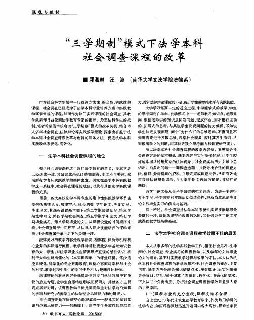“三学期制”模式下法学本科社会调查课程的改革