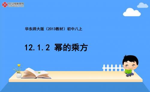 12.1.2幂的乘方.1.2幂的乘方ppt课件