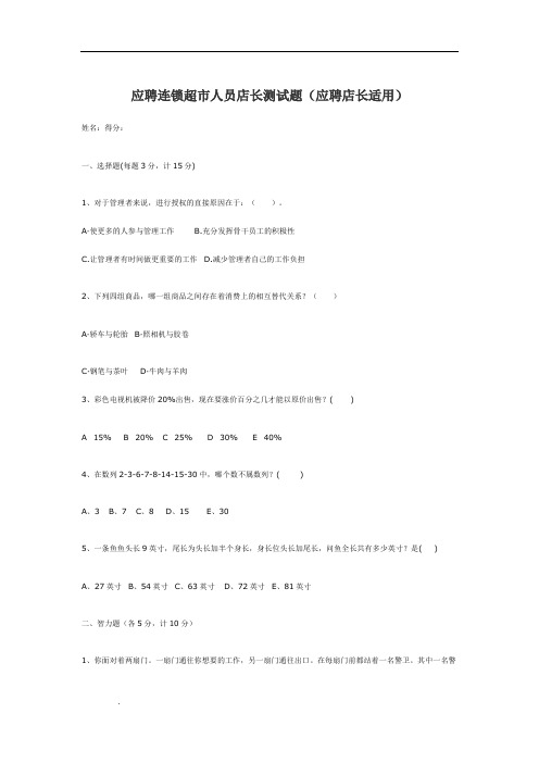 应聘连锁超市人员店长测试题(应聘店长适用)