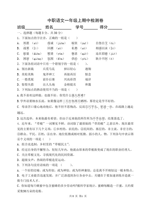 中职语文一年级上期中检测卷简介