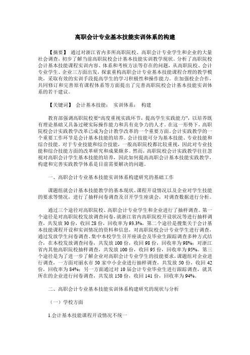 高职会计专业基本技能实训体系的构建