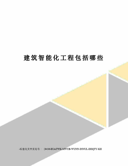 建筑智能化工程包括哪些