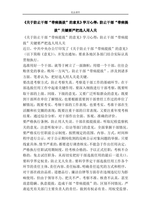 《关于防止干部“带病提拔”的意见》学习心得：防止干部“带病提拔”关键要严把选人用人关