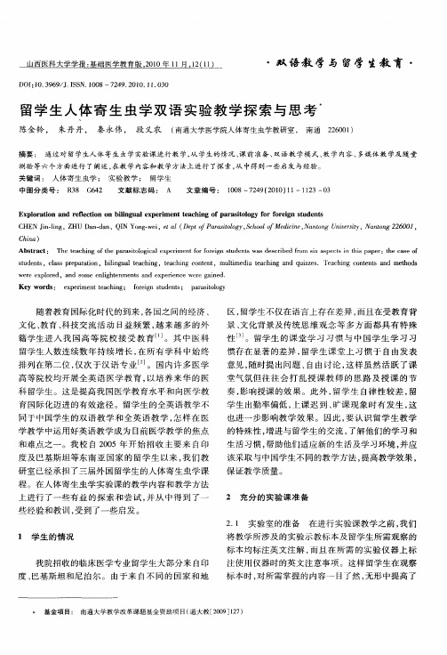 留学生人体寄生虫学双语实验教学探索与思考