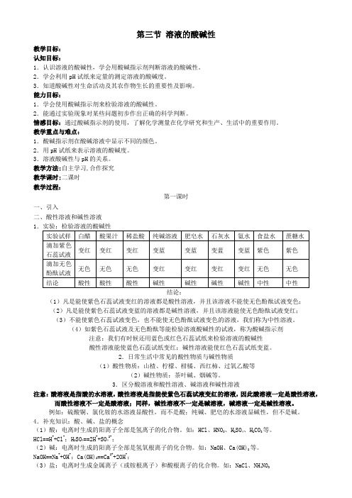 初中化学73溶液的酸碱性教案鲁教版