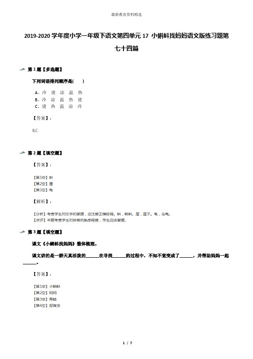 2019-2020学年度小学一年级下语文第四单元17 小蝌蚪找妈妈语文版练习题第七十四篇