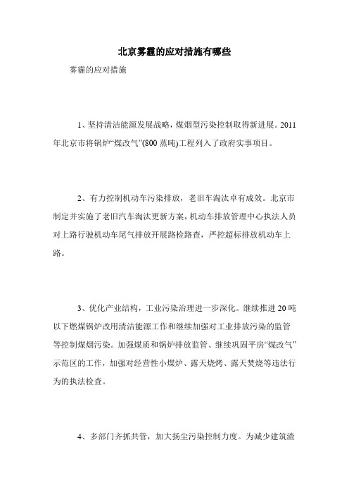 北京雾霾的应对措施有哪些