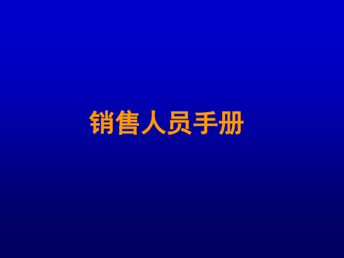 销售人员手册精华