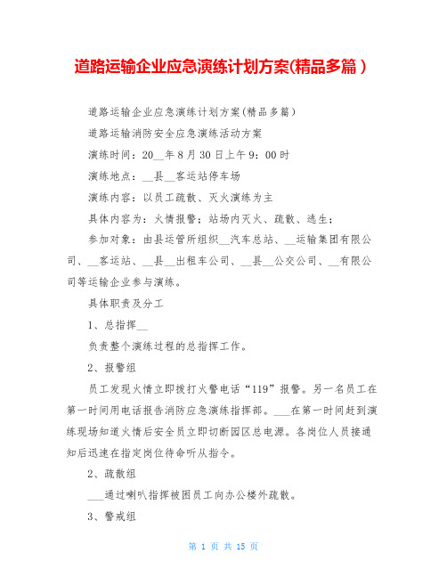 道路运输企业应急演练计划方案(精品多篇)