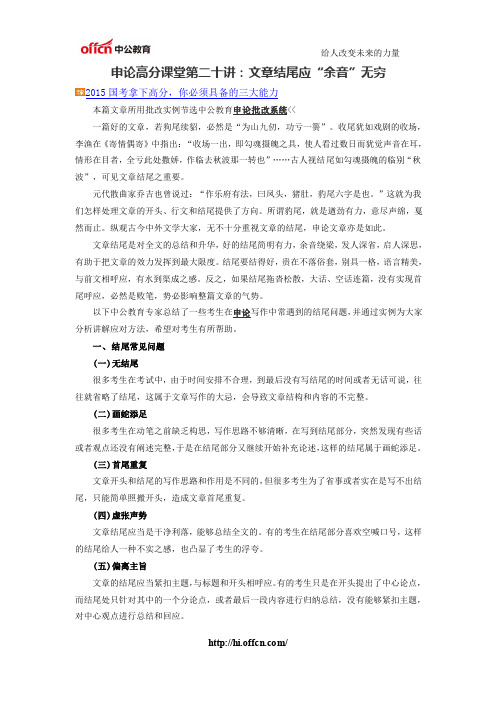 申论高分课堂第二十讲：文章结尾应“余音”无穷