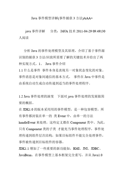 Java事件模型详解(事件捕获3方法)AAA