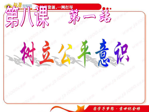 思想品德：8.1《树立公平意识》课件(北师大版八年级下)