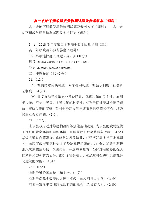 【高一政治试题精选】高一政治下册教学质量检测试题及参考答案(理科)