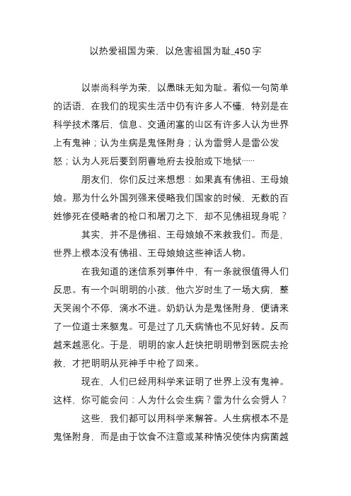 以热爱祖国为荣,以危害祖国为耻_450字