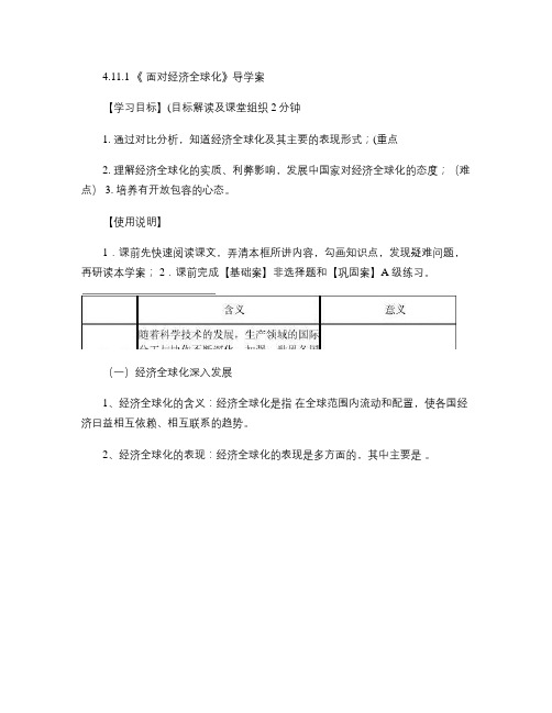 4.11.1 《 面对经济全球化》导学案学生版.