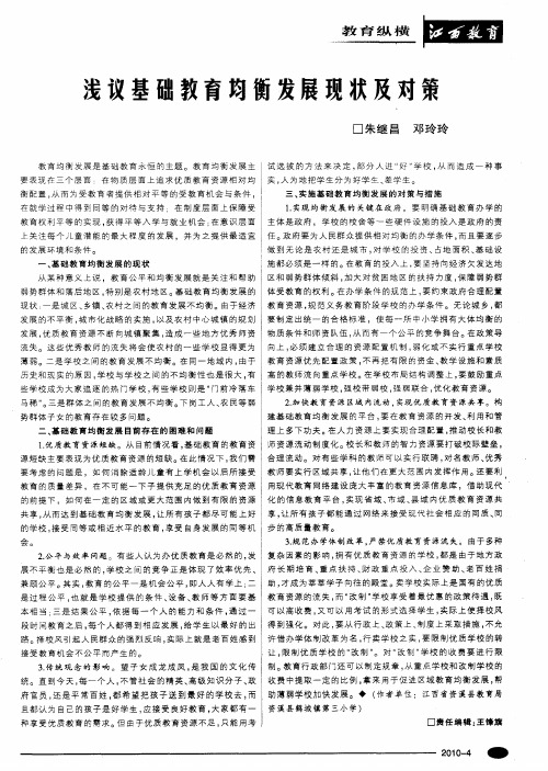 浅议基础教育均衡发展现状及对策