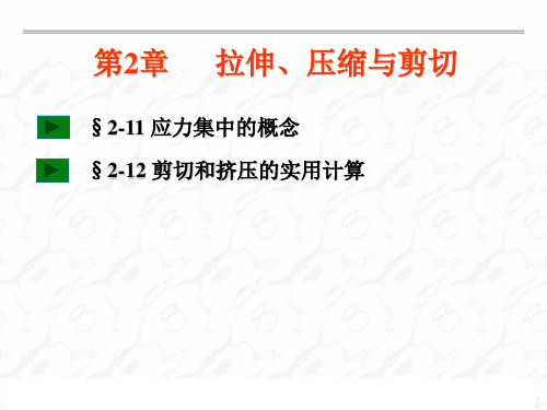 应力集中剪切与挤压5.